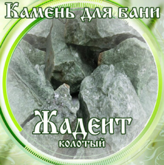 Камни для бани Жадеит колотый 15кг