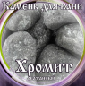Камни для бани Хромит окатанный 15кг в Санкт-Петербурге