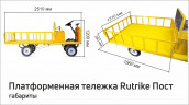 Платформенная тележка электрическая RuTrike ПОСТ в Санкт-Петербурге