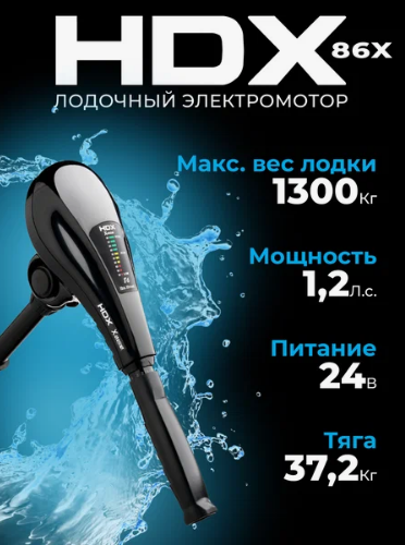Лодочный электромотор HDX 86X в Санкт-Петербурге
